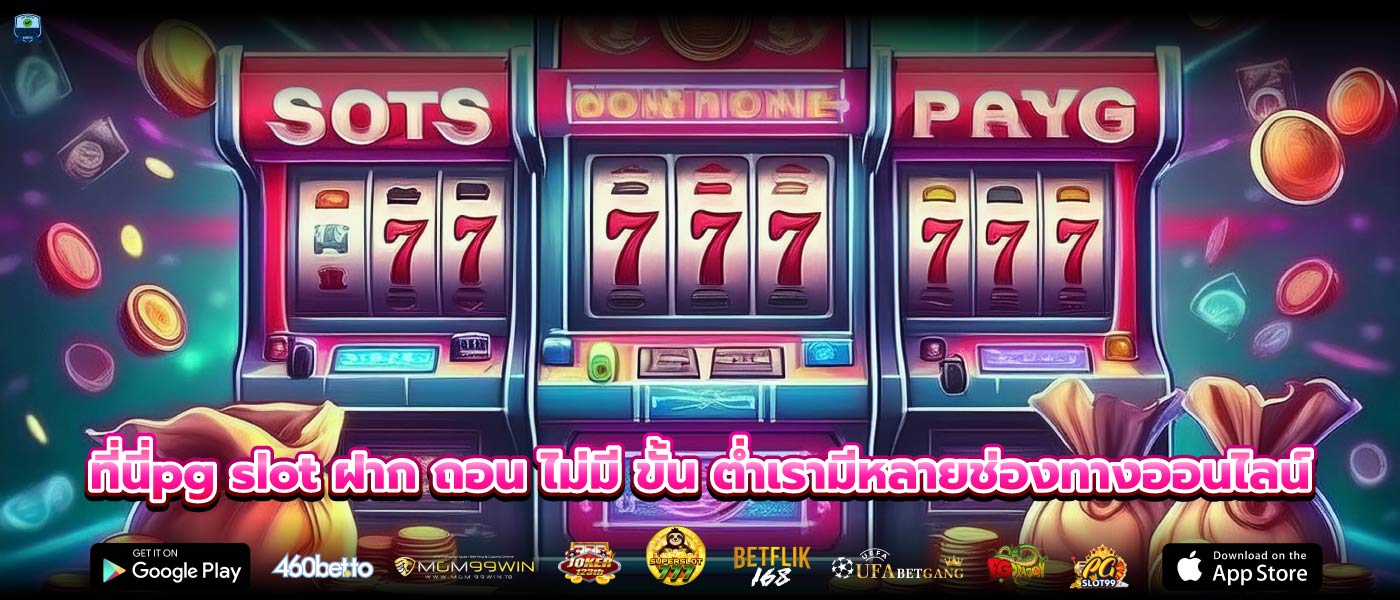 ที่นี่pg slot ฝาก ถอน ไม่มี ขั้น ต่ำเรามีหลายช่องทางออนไลน์