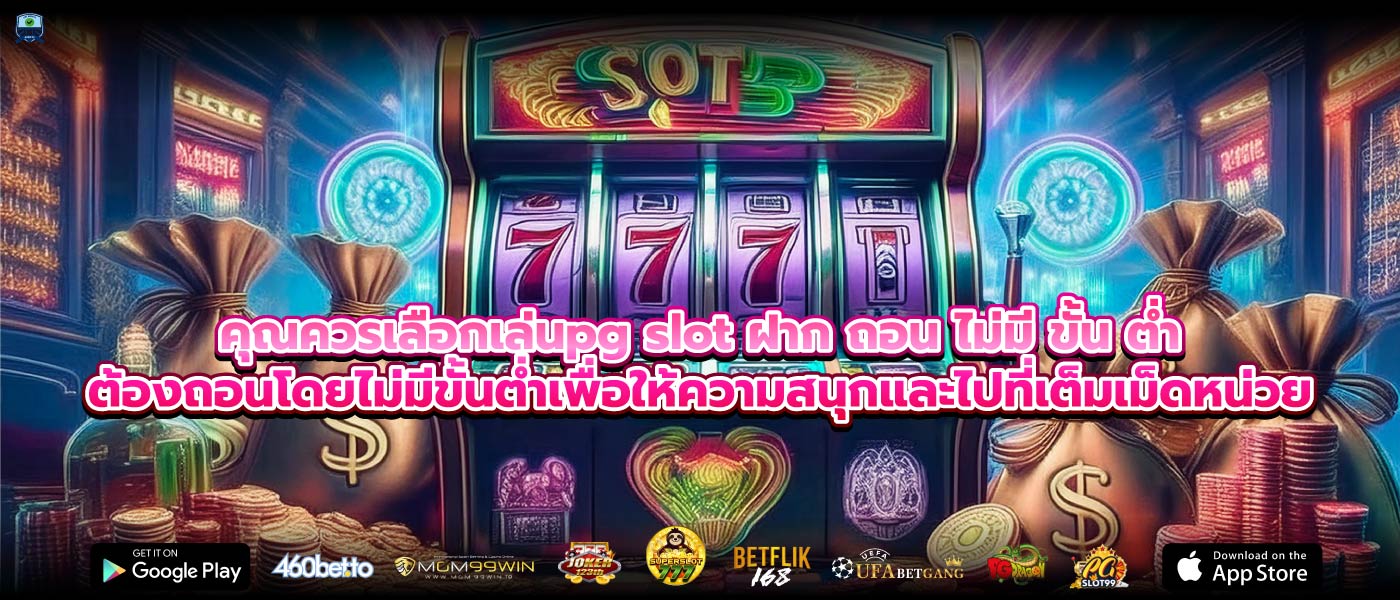 คุณควรเลือกเล่นpg slot ฝาก ถอน ไม่มี ขั้น ต่ำต้องถอนโดยไม่มีขั้นต่ำเพื่อให้ความสนุกและไปที่เต็มเม็ดหน่วย