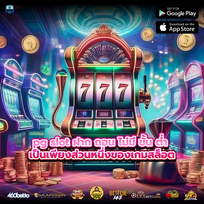 pg slot ฝาก ถอน ไม่มี ขั้น ต่ำ เป็นเพียงส่วนหนึ่งของเกมสล็อต